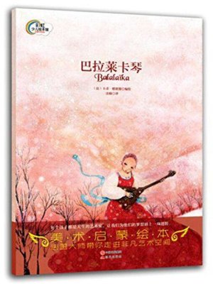 cover image of 巴莱拉卡琴